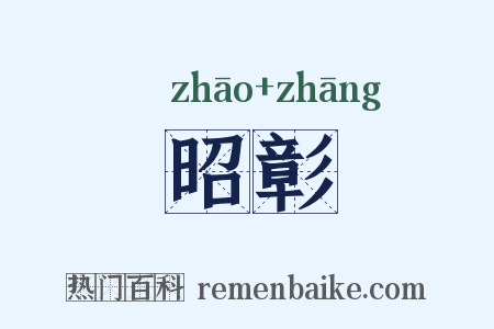 昭彰是什么意思的图片